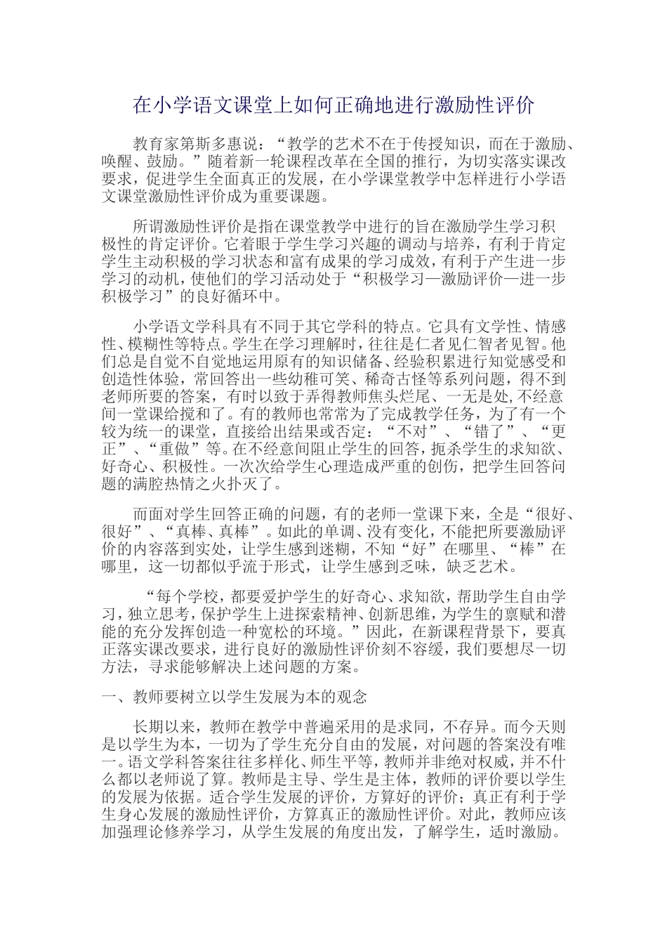 在小学语文课堂上如何正确地进行激励性评价_第1页