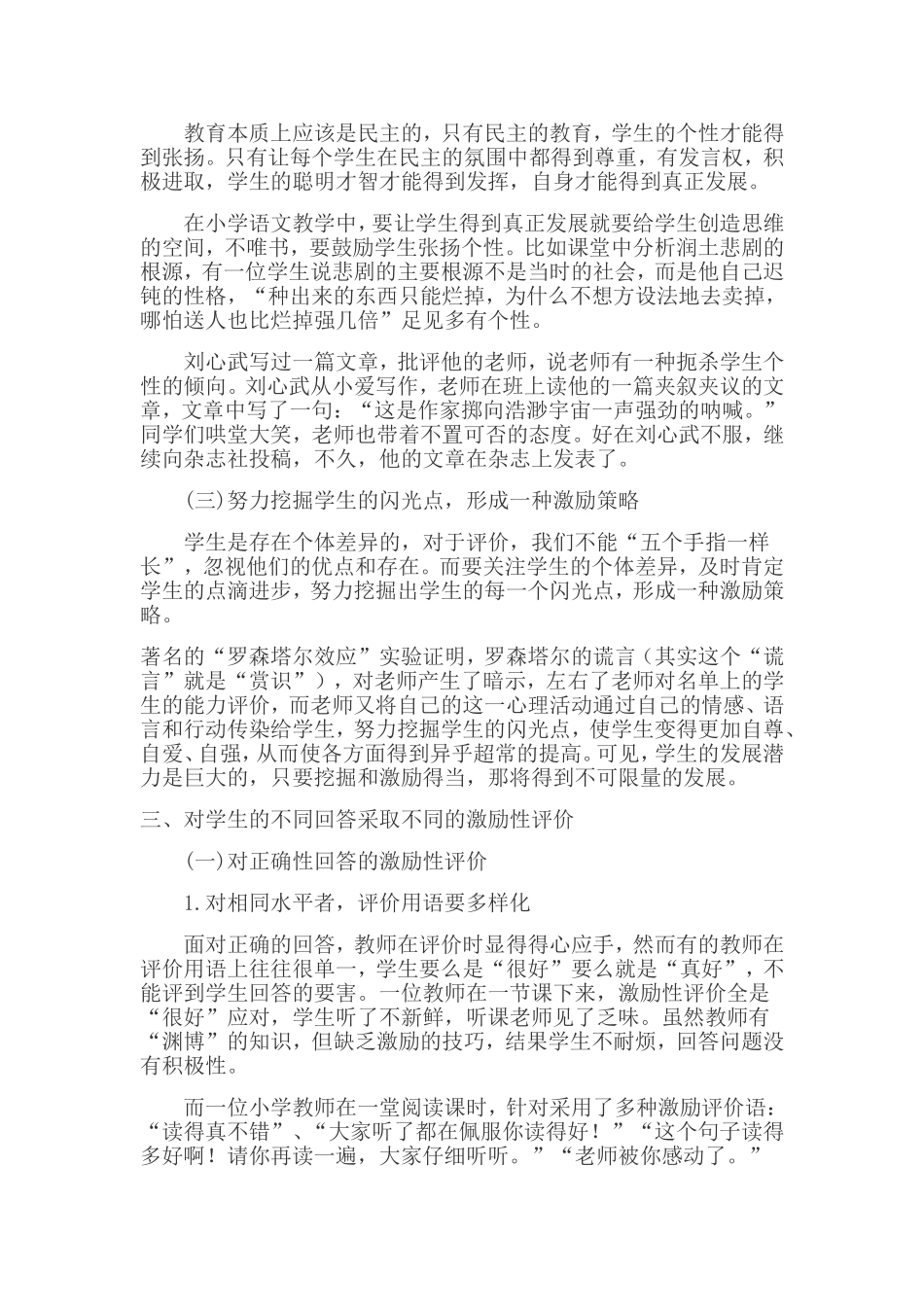 在小学语文课堂上如何正确地进行激励性评价_第3页