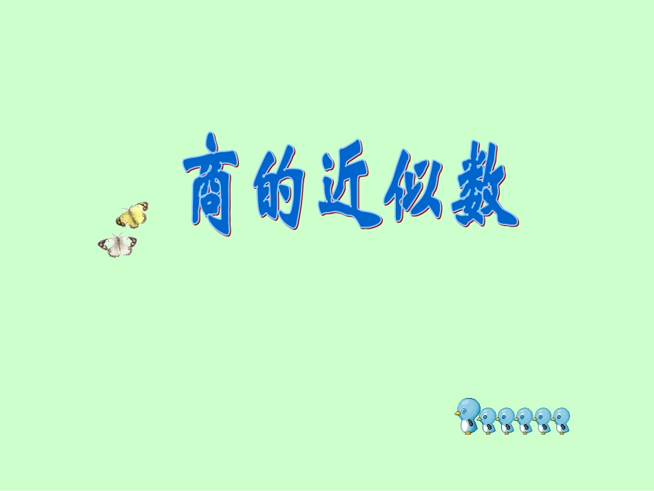 五年级数学上册2小数除法商的近似数第一课时课件_第2页