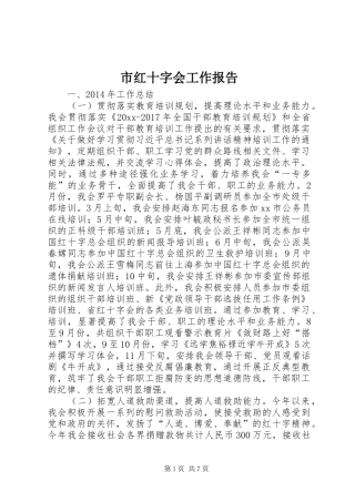 市红十字会工作报告