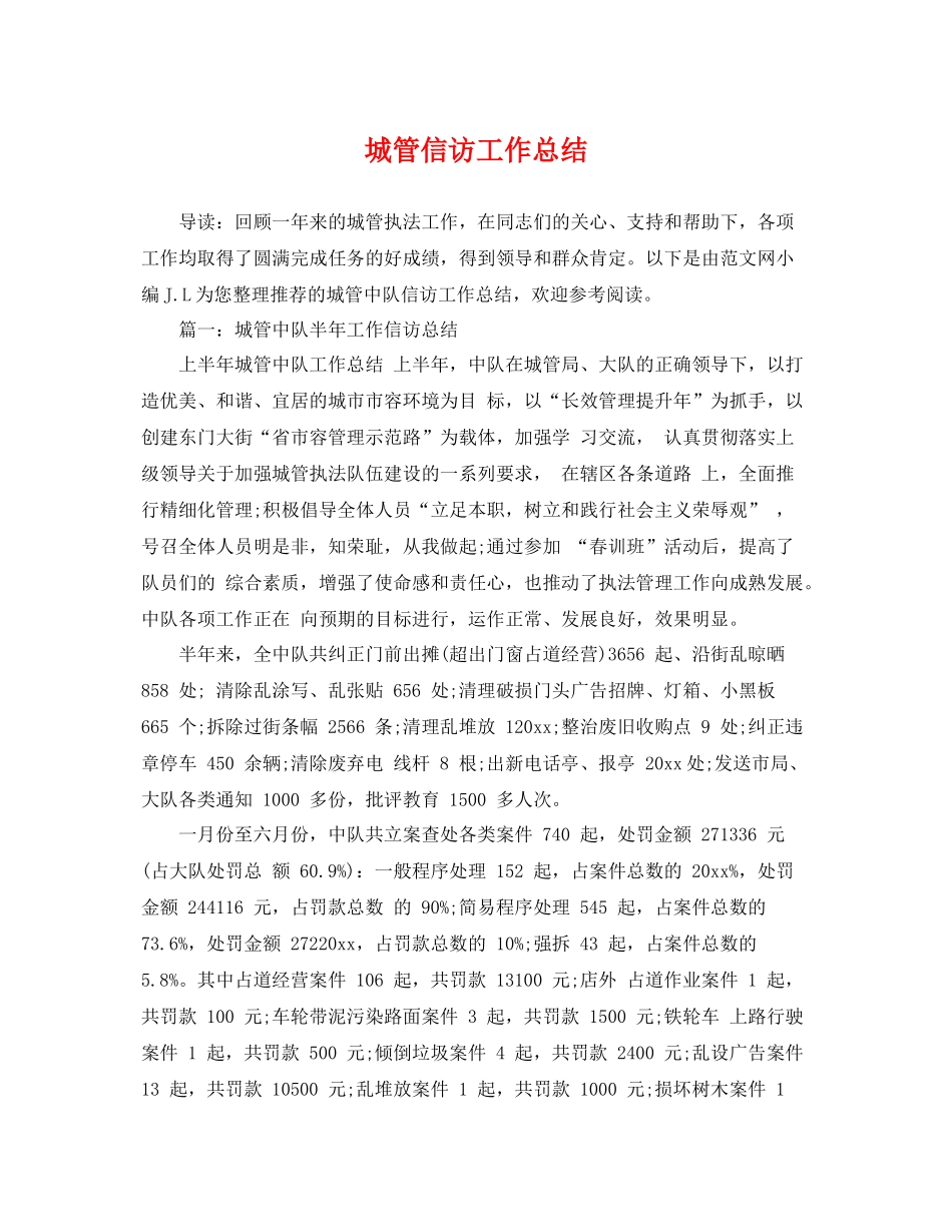 城管信访工作总结 _第1页