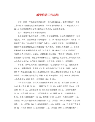 城管信访工作总结 