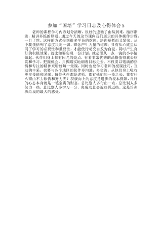 参加“国培”学习日志及心得体会5
