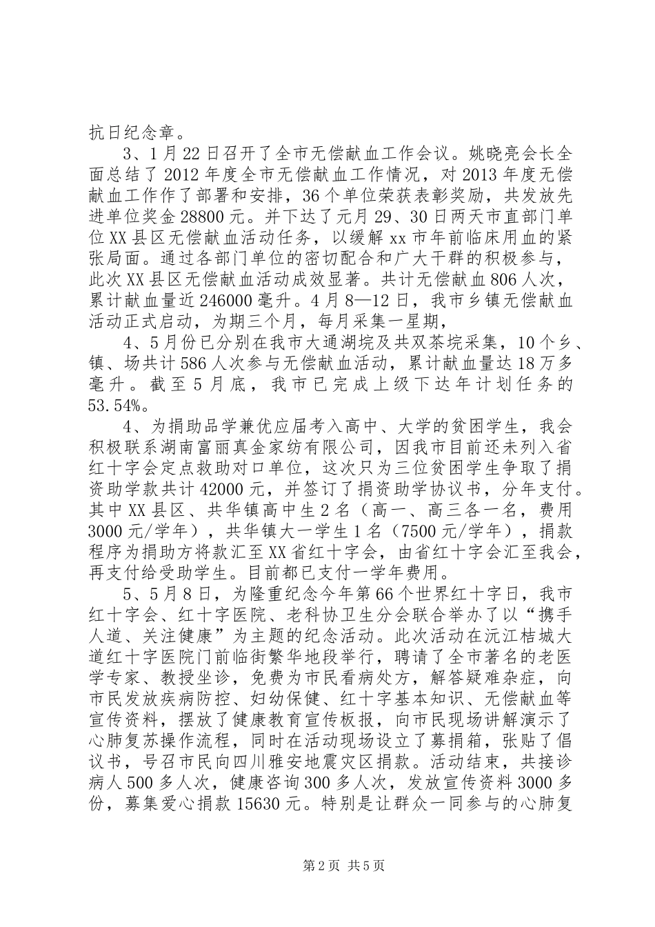 市红十字会工作情况汇报材料_第2页