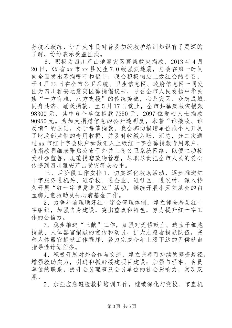 市红十字会工作情况汇报材料_第3页