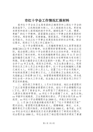 市红十字会工作情况汇报材料