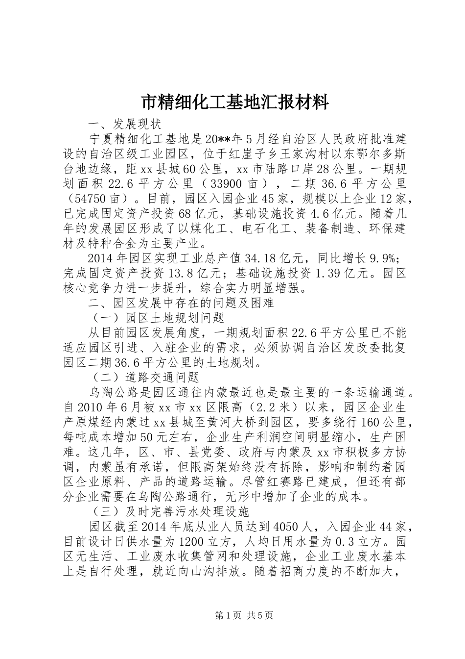 市精细化工基地汇报材料_第1页