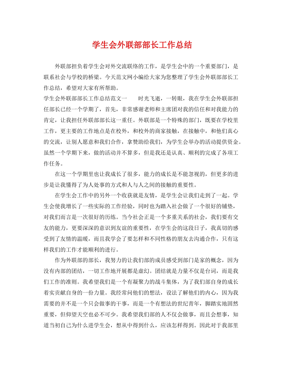 学生会外联部部长工作总结 _第1页