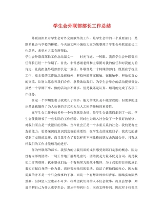 学生会外联部部长工作总结 