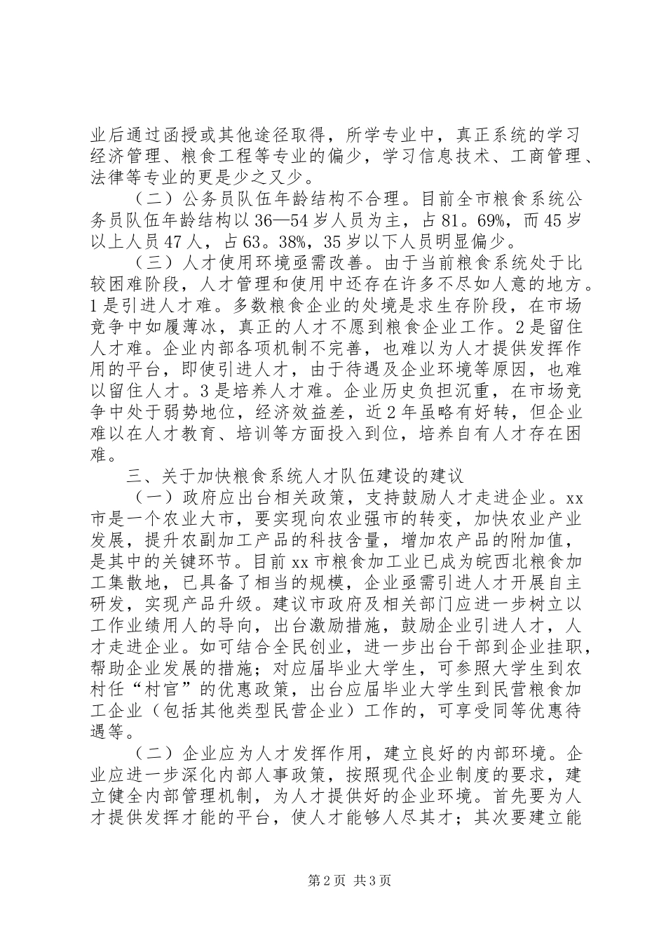 市粮食系统人才工作调研报告范文_第2页