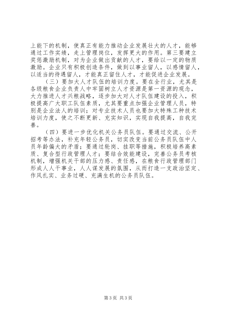 市粮食系统人才工作调研报告范文_第3页