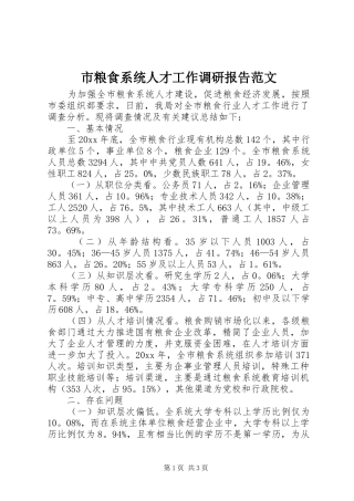 市粮食系统人才工作调研报告范文