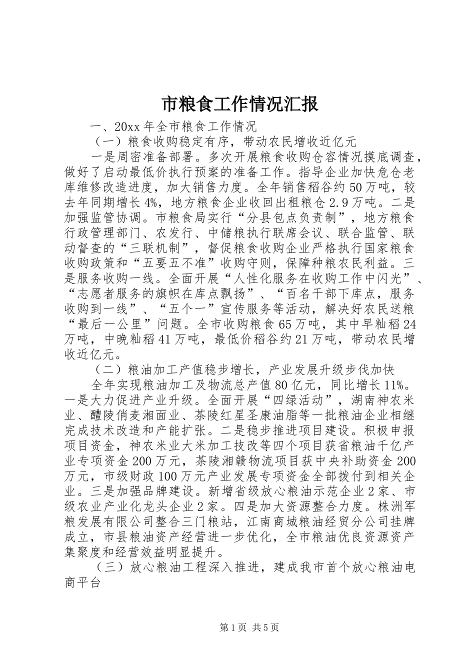 市粮食工作情况汇报_第1页