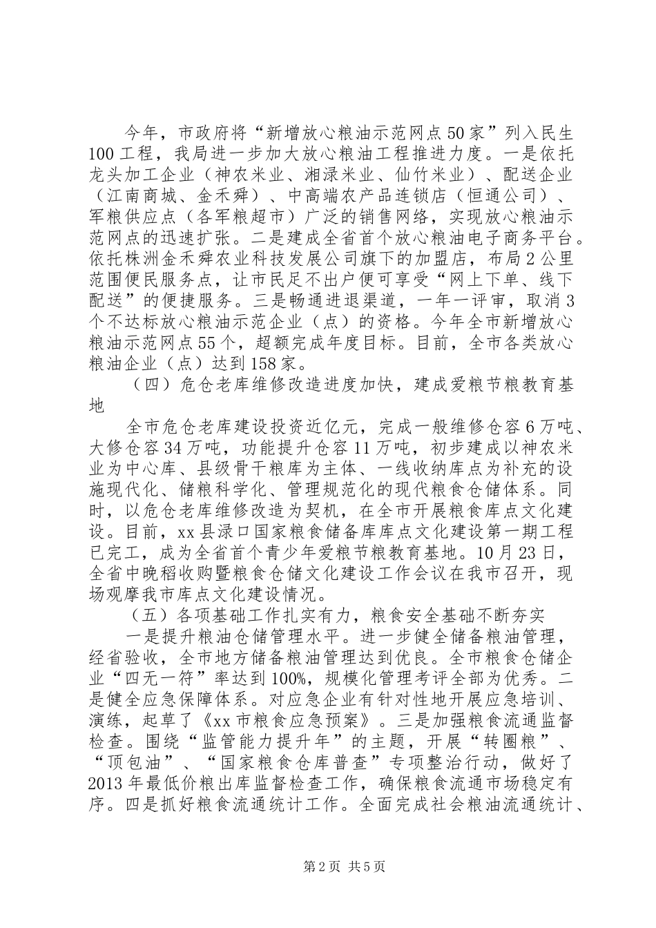 市粮食工作情况汇报_第2页