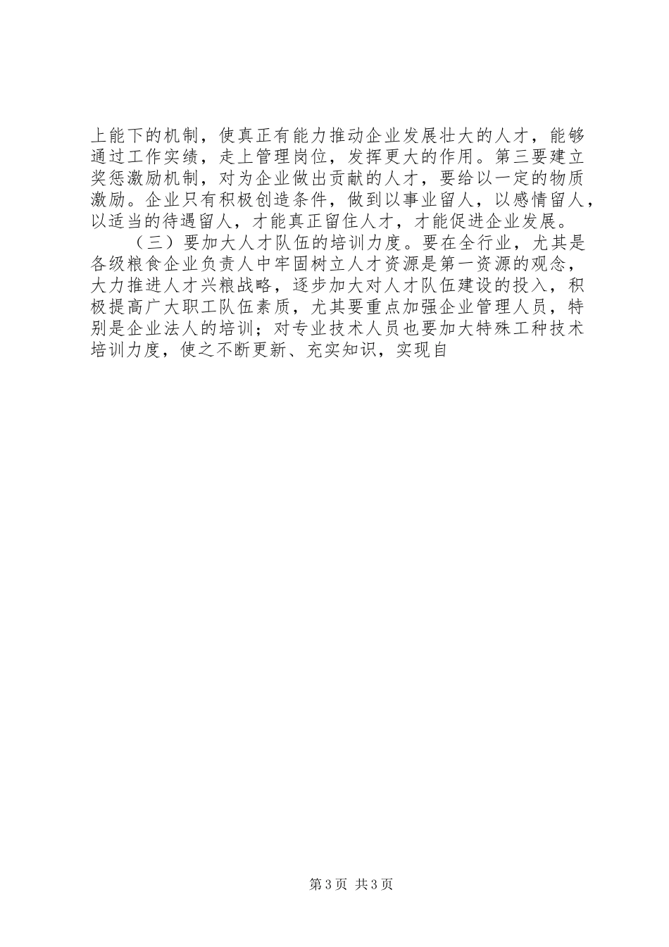 市粮食系统人才工作调研报告_第3页