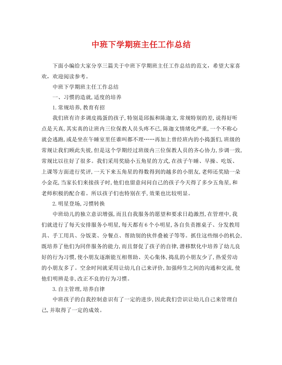 中班下学期班主任工作总结 _第1页