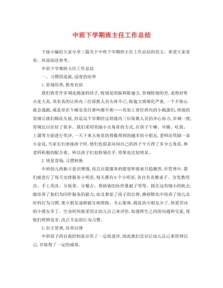 中班下学期班主任工作总结 