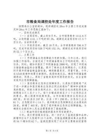 市粮食局调控处年度工作报告