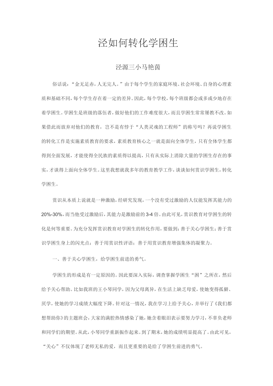 如何转化学困生_第1页