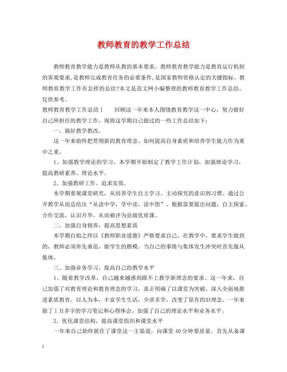 教师教育的教学工作总结 _第1页