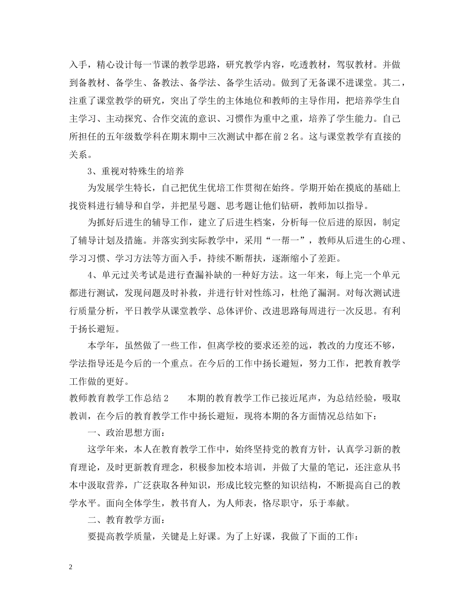 教师教育的教学工作总结 _第2页