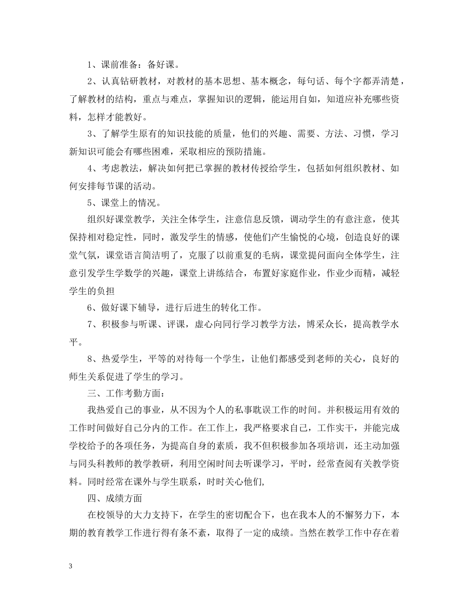 教师教育的教学工作总结 _第3页