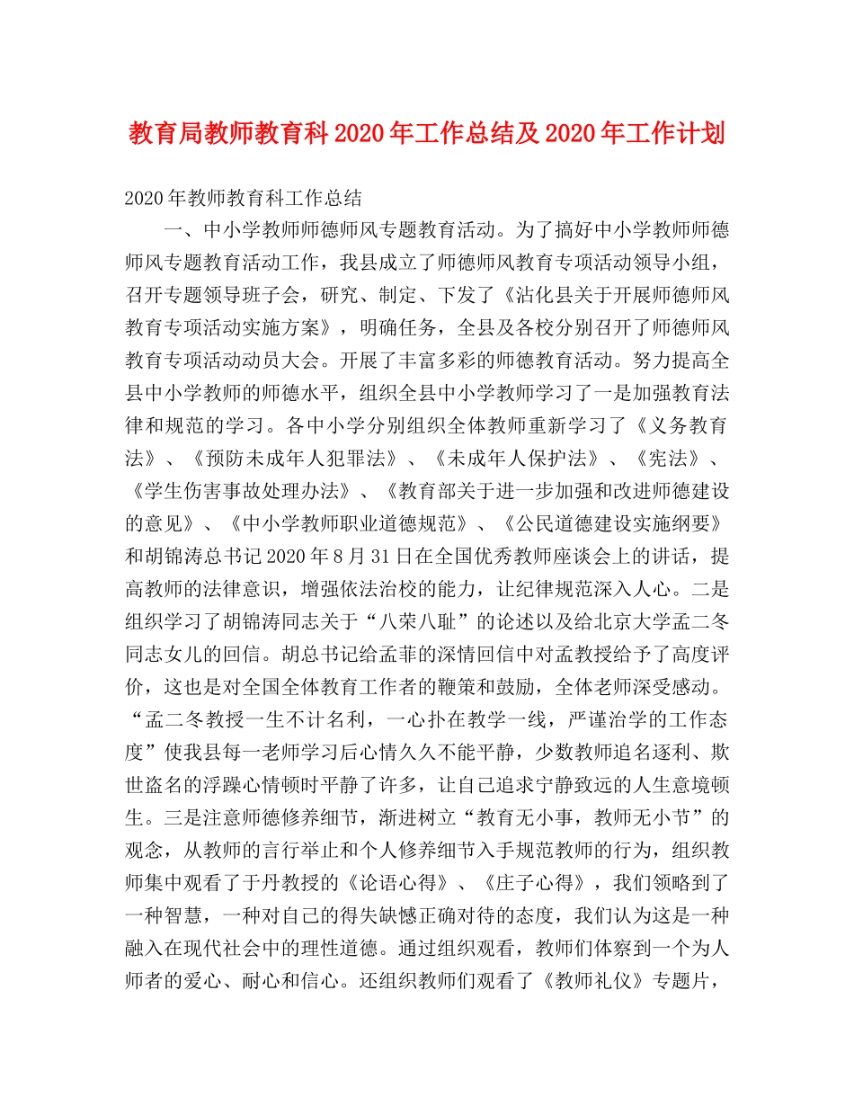 教师教育科2020年工作总结及2020年工作计划 _第1页