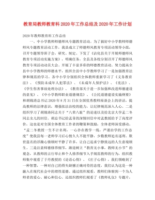 教师教育科2020年工作总结及2020年工作计划 