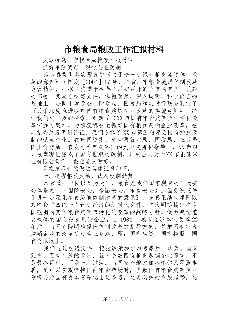 市粮食局粮改工作汇报材料_第1页