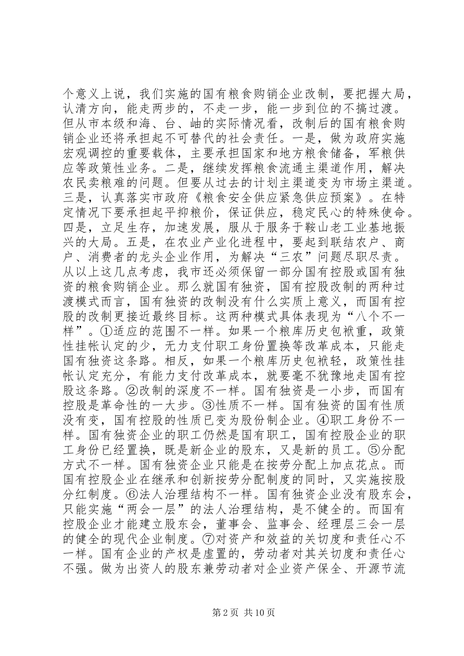市粮食局粮改工作汇报材料_第2页
