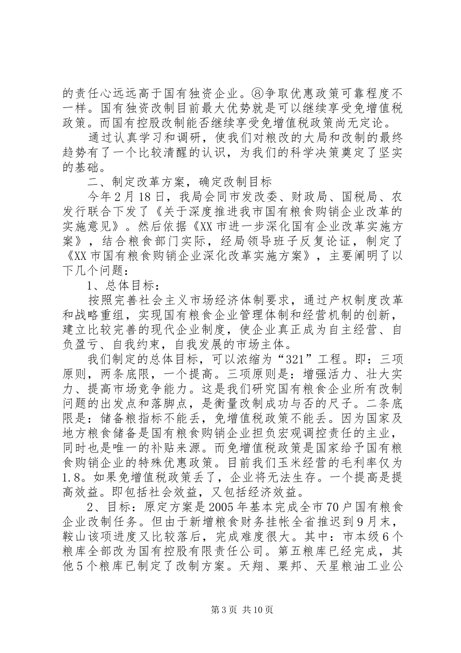 市粮食局粮改工作汇报材料_第3页