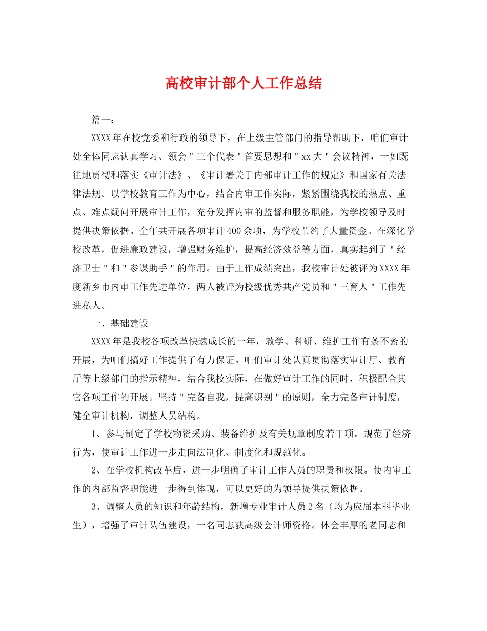 高校审计部个人工作总结 _第1页