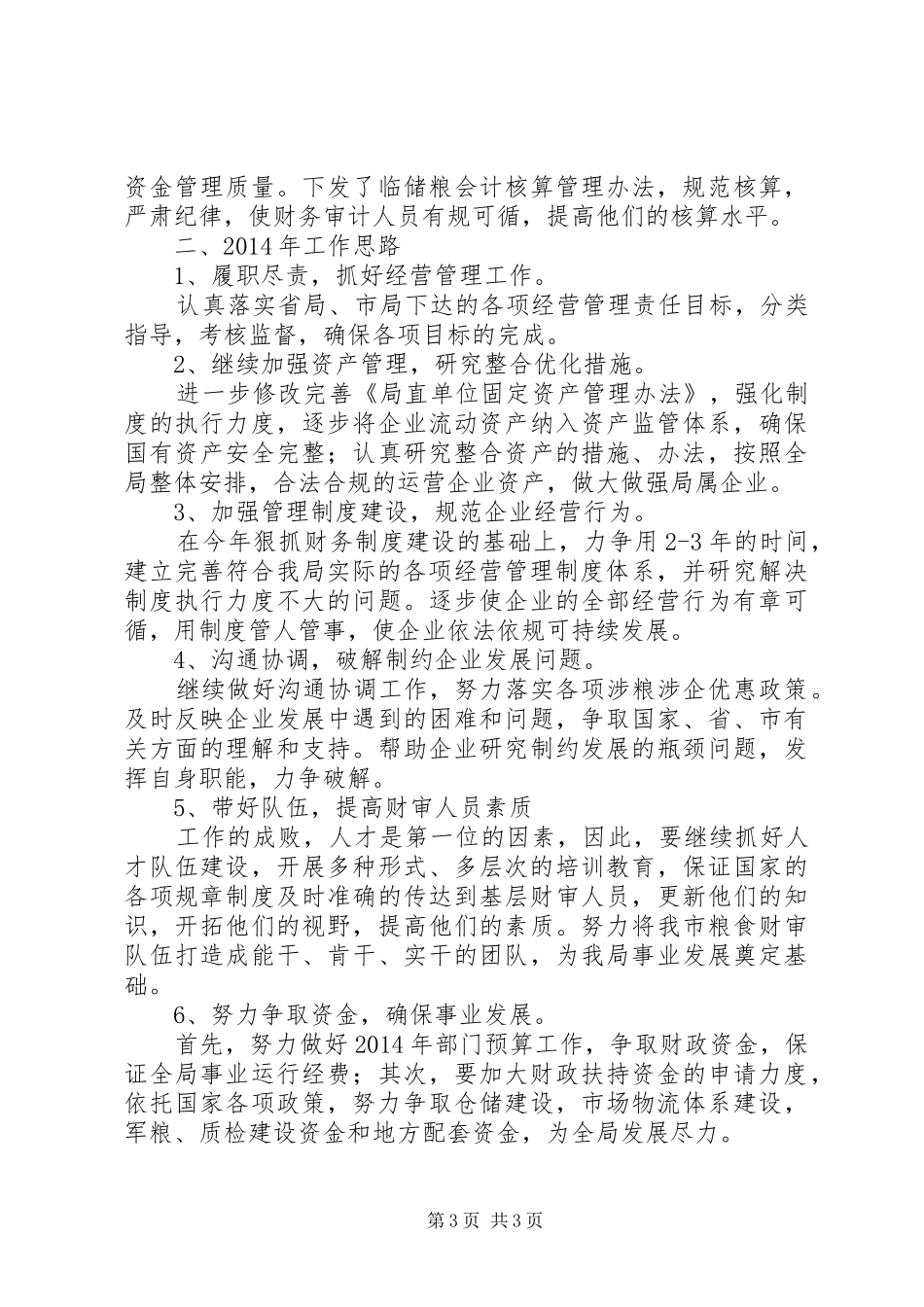 市粮食局审计工作报告材料_第3页