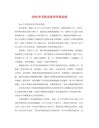 2020年手机业务员年终总结 