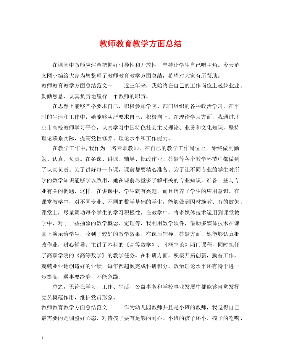 教师教育教学方面总结 _第1页