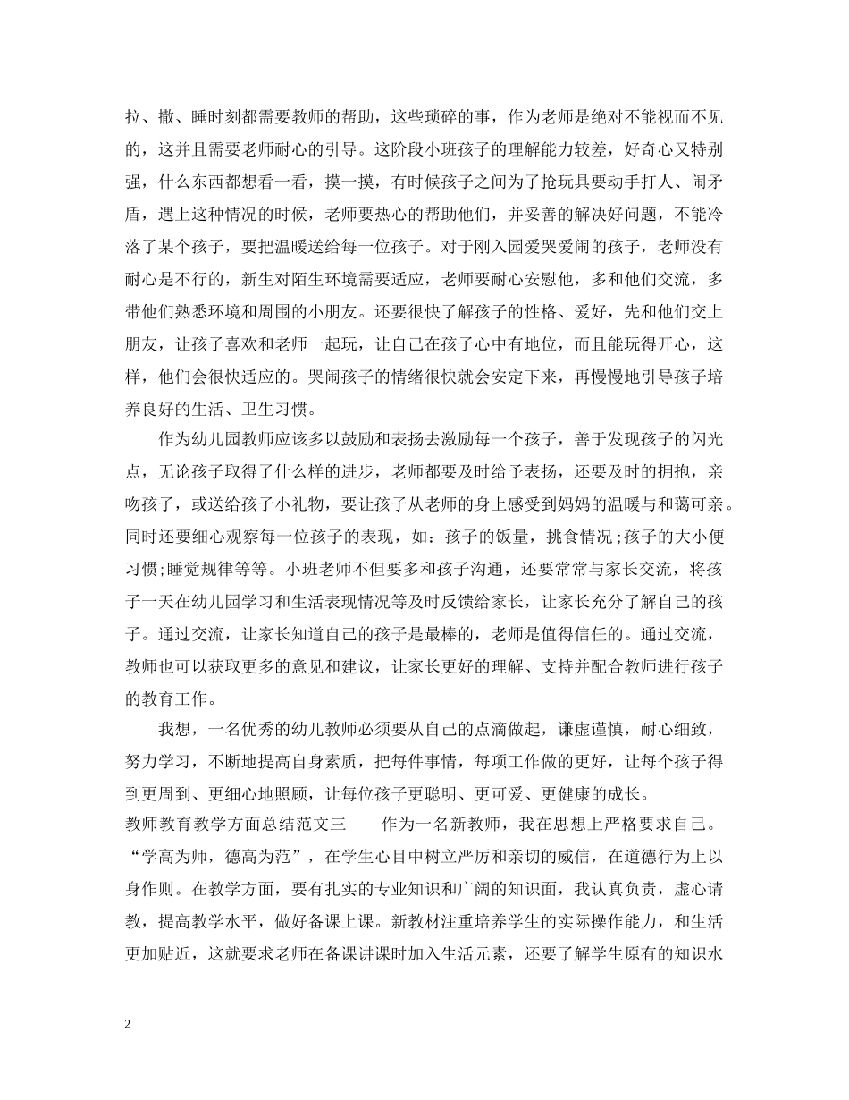 教师教育教学方面总结 _第2页