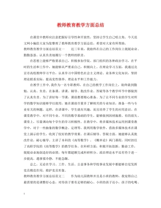 教师教育教学方面总结 
