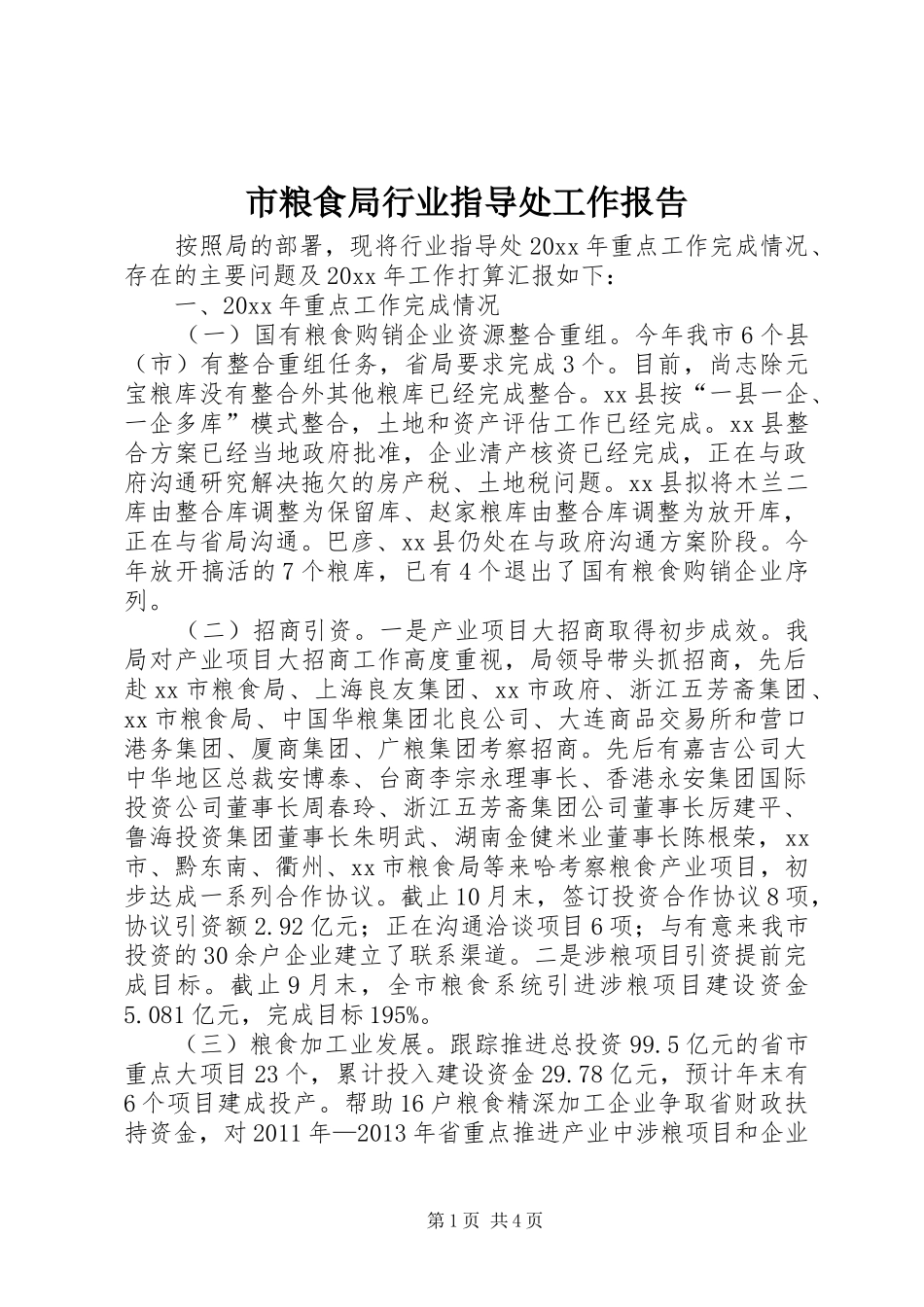 市粮食局行业指导处工作报告_第1页