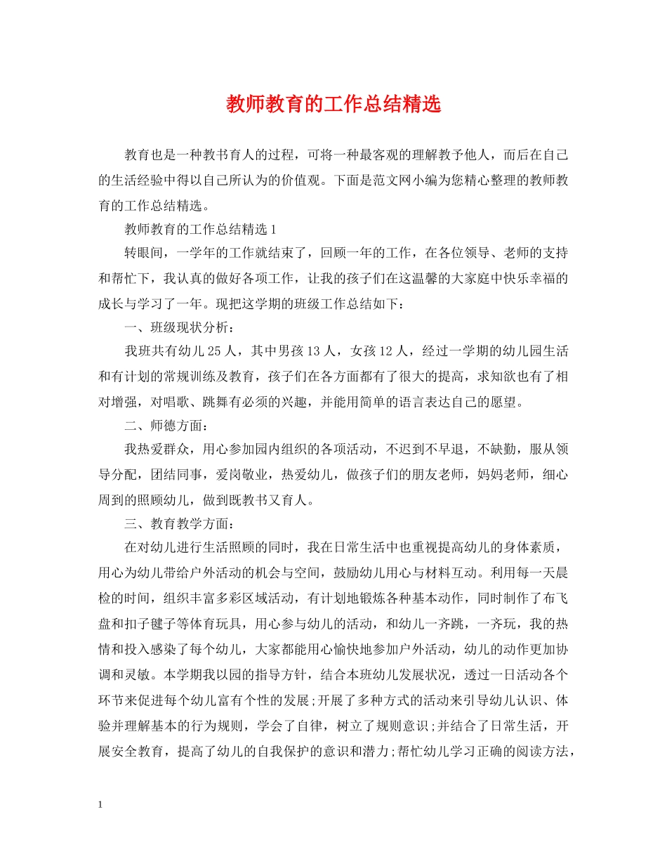 教师教育的工作总结精选 _第1页