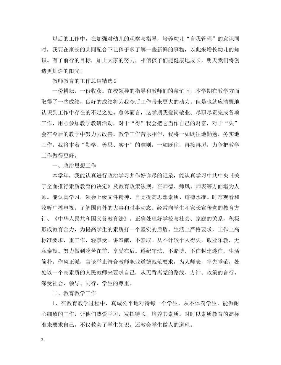 教师教育的工作总结精选 _第3页
