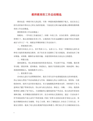 教师教育的工作总结精选 