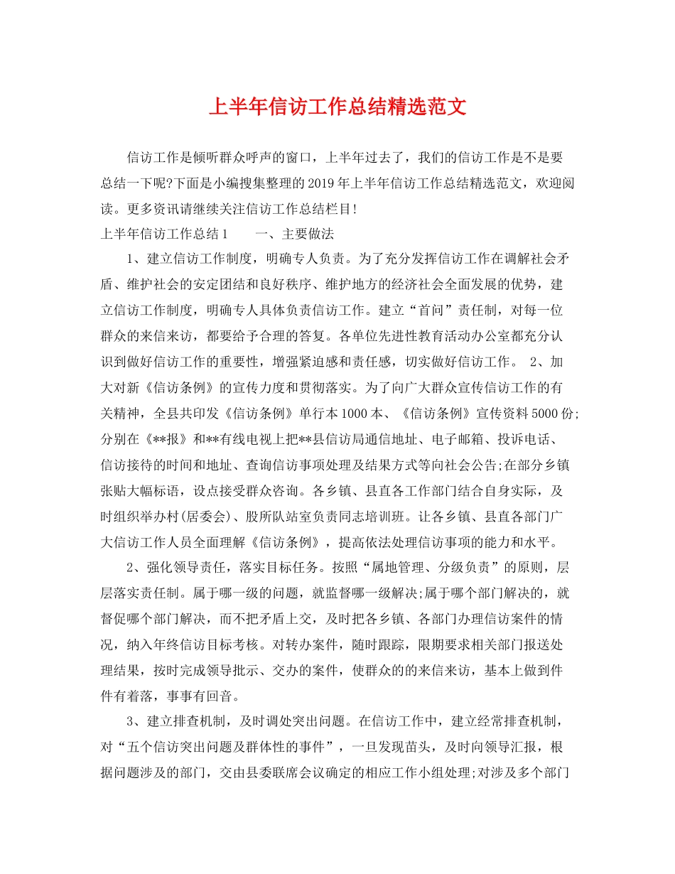 上半年信访工作总结精选范文 _第1页