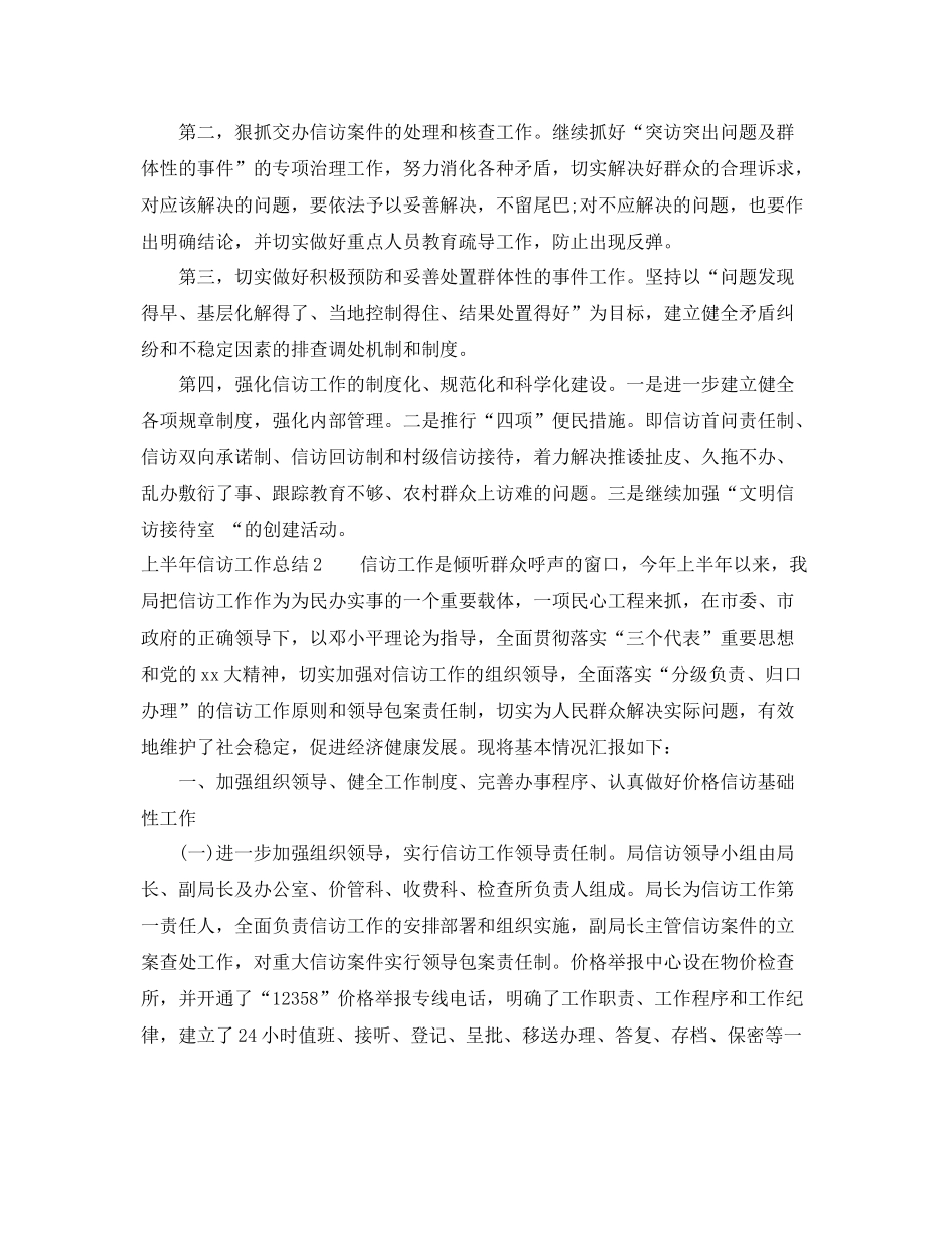 上半年信访工作总结精选范文 _第3页