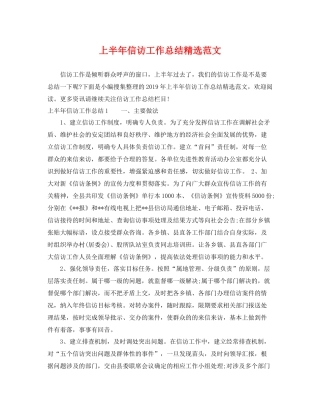 上半年信访工作总结精选范文 