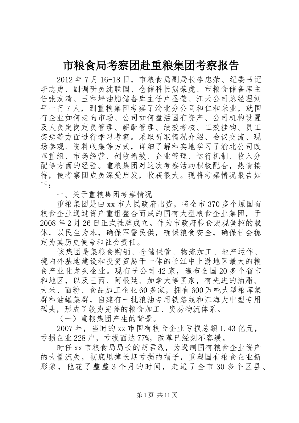 市粮食局考察团赴重粮集团考察报告_第1页