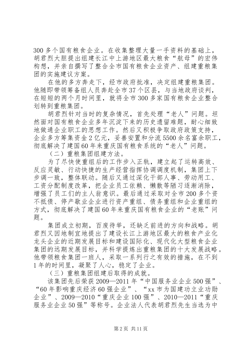 市粮食局考察团赴重粮集团考察报告_第2页
