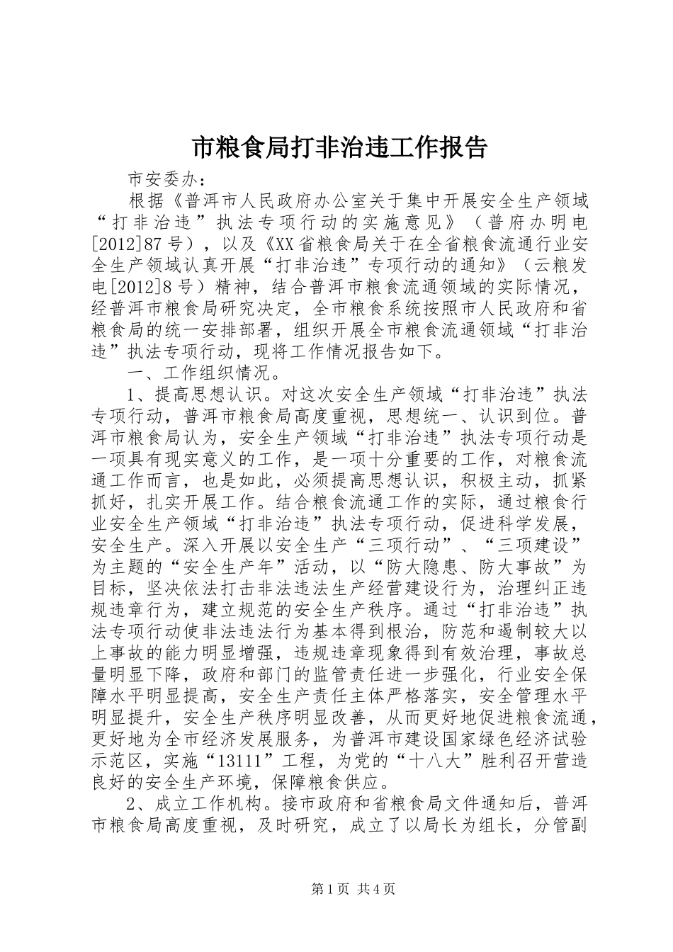 市粮食局打非治违工作报告_第1页