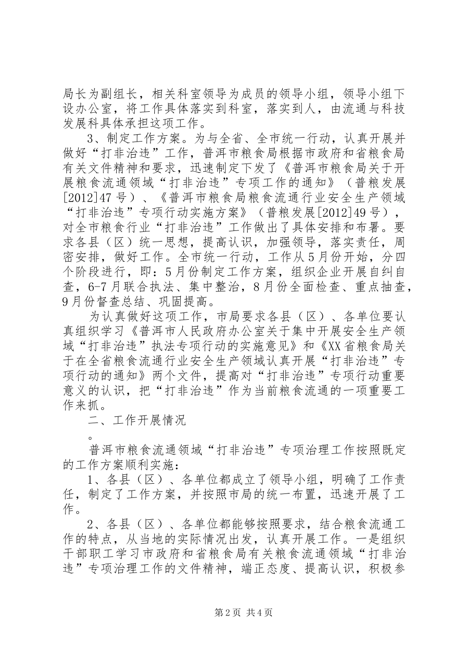 市粮食局打非治违工作报告_第2页