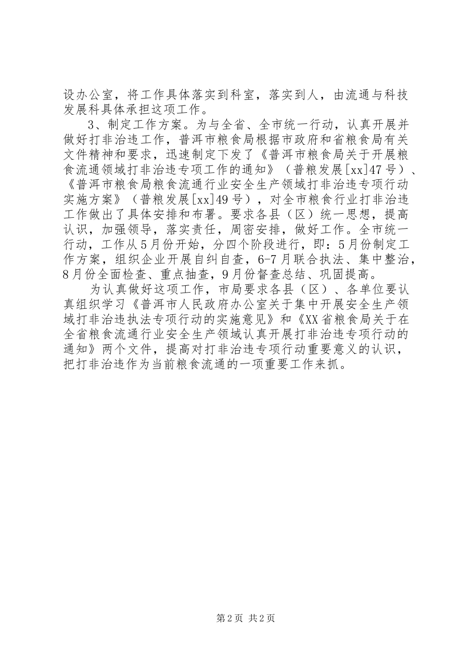市粮食局打非治违工作报告范文_第2页