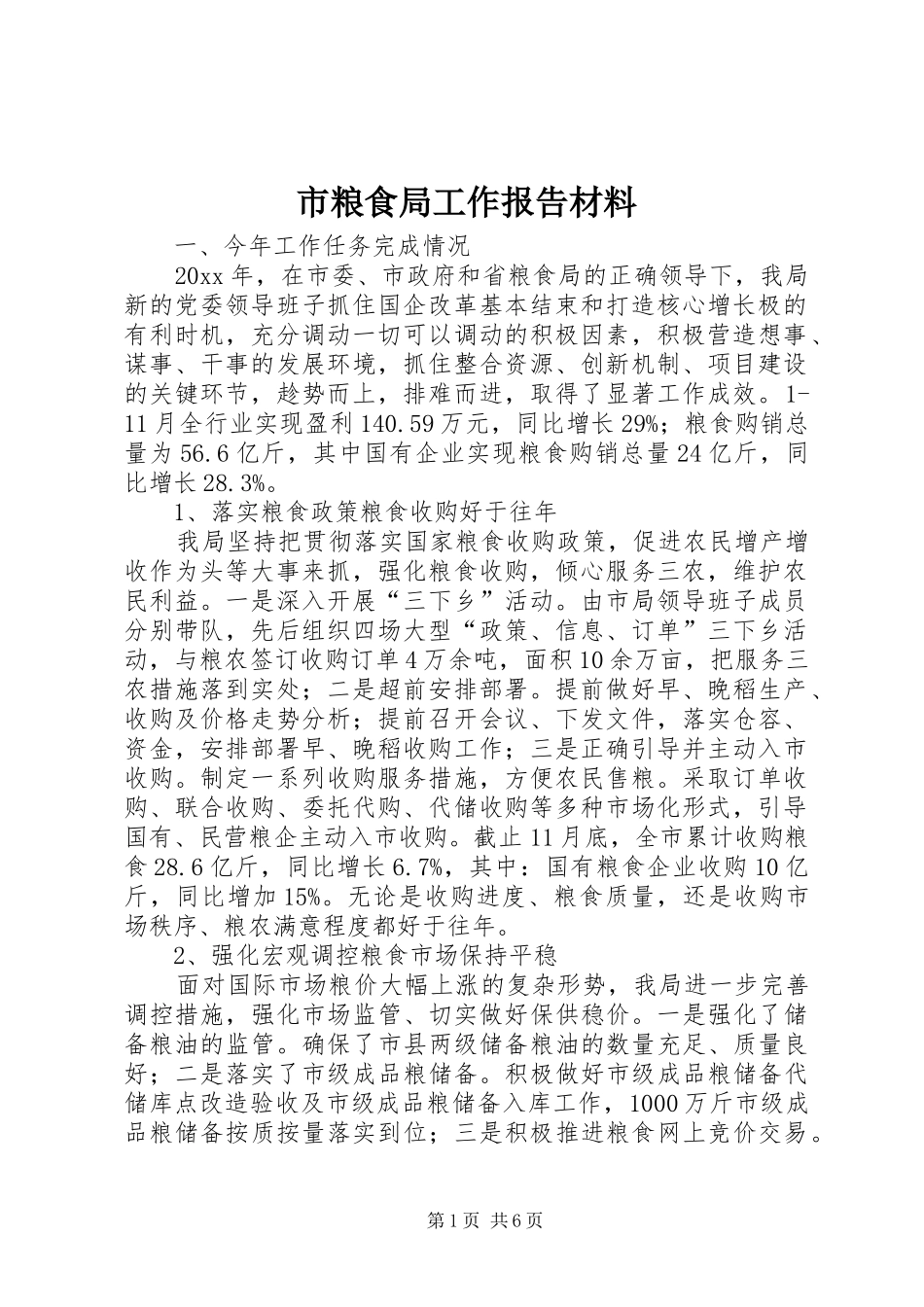 市粮食局工作报告材料_第1页